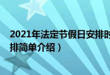2021年法定节假日安排时间表（2021年法定节假日放假安排简单介绍）