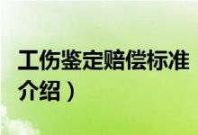 工伤鉴定赔偿标准（关于工伤鉴定赔偿标准的介绍）
