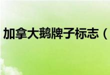 加拿大鹅牌子标志（加拿大鹅有哪三种标志）