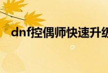 dnf控偶师快速升级（大家可以了解一下）