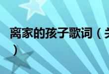 离家的孩子歌词（关于离家的孩子歌词的介绍）