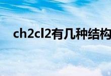ch2cl2有几种结构（ch2cl2有几种结构）