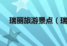 瑞丽旅游景点(瑞丽旅游必去景点介绍)