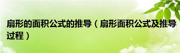 扇形的面积公式的推导 扇形面积公式及推导过程 教育新闻网