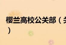 樱兰高校公关部（关于樱兰高校公关部的介绍）