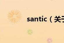 santic（关于santic的介绍）