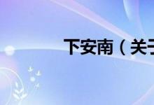 下安南（关于下安南的介绍）