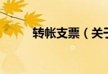 转帐支票（关于转帐支票的介绍）