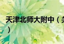 天津北师大附中（关于天津北师大附中的介绍）