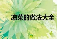 凉菜的做法大全（最简单的制作方法）