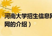 河南大学招生信息网（关于河南大学招生信息网的介绍）