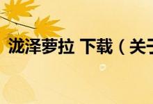 泷泽萝拉 下载（关于泷泽萝拉 下载的介绍）