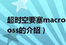 超时空要塞macross（关于超时空要塞macross的介绍）