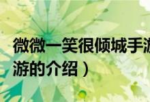 微微一笑很倾城手游（关于微微一笑很倾城手游的介绍）