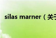 silas marner（关于silas marner的介绍）