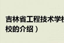 吉林省工程技术学校（关于吉林省工程技术学校的介绍）