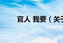 官人 我要（关于官人 我要的介绍）