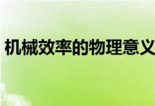 机械效率的物理意义（机械效率的物理意义）