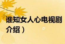 谁知女人心电视剧（关于谁知女人心电视剧的介绍）