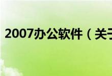 2007办公软件（关于2007办公软件的介绍）