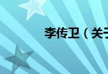 李传卫（关于李传卫的介绍）