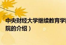 中央财经大学继续教育学院（关于中央财经大学继续教育学院的介绍）