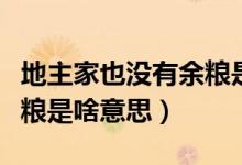 地主家也没有余粮是什么梗（地主家也没有余粮是啥意思）