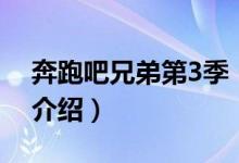 奔跑吧兄弟第3季（关于奔跑吧兄弟第3季的介绍）