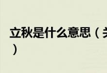 立秋是什么意思(关于立秋是什么意思的介绍)