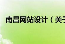 南昌网站设计（关于南昌网站设计的介绍）