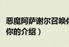 恶魔阿萨谢尔召唤你（关于恶魔阿萨谢尔召唤你的介绍）