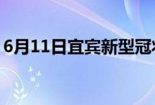 6月11日宜宾新型冠状病毒肺炎疫情最新消息