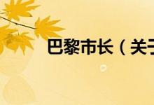 巴黎市长（关于巴黎市长的介绍）