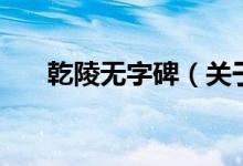 乾陵无字碑（关于乾陵无字碑的介绍）