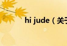 hi jude（关于hi jude的介绍）