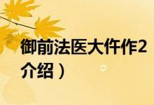 御前法医大仵作2（关于御前法医大仵作2的介绍）