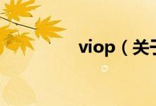 viop（关于viop的介绍）