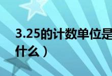 3.25的计数单位是多少（小数的计数单位是什么）