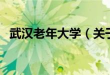 武汉老年大学（关于武汉老年大学的介绍）