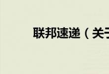 联邦速递（关于联邦速递的介绍）