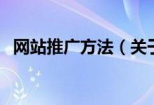 网站推广方法（关于网站推广方法的介绍）