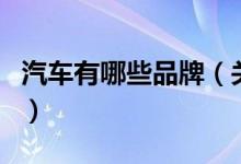 汽车有哪些品牌（关于汽车有哪些品牌的介绍）