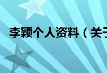 李颖个人资料(关于李颖个人资料的介绍)