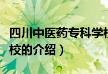 四川中医药专科学校（关于四川中医药专科学校的介绍）