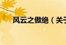 风云之傲绝（关于风云之傲绝的介绍）