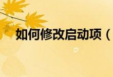 如何修改启动项（如何设置开机启动项）