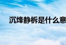 沉烽静柝是什么意思（沉烽静柝的意思）