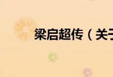 梁启超传（关于梁启超传的介绍）