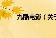 九酷电影（关于九酷电影的介绍）