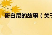 哥白尼的故事（关于哥白尼的故事的介绍）